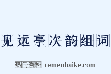见远亭次韵组词是什么意思的图片